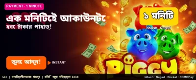 প্রতি মিনিটে জেতার সুযোগ
